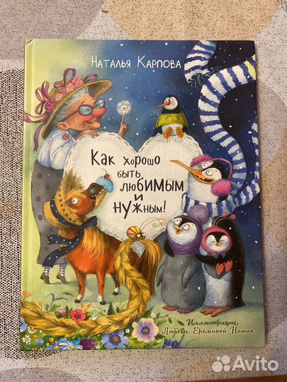 Как хорошо быть любимым и нужным