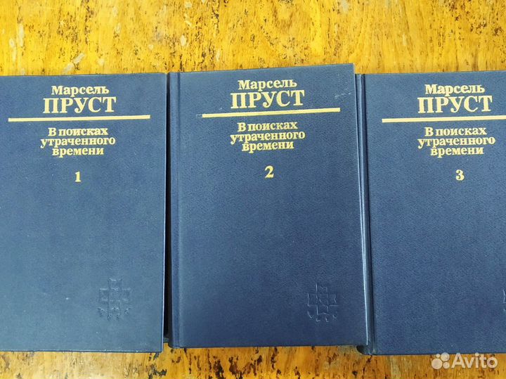 Пруст Марсель книги
