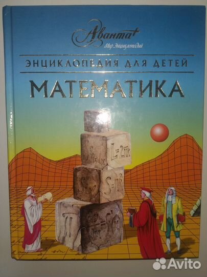 Энциклопедия для детей математика