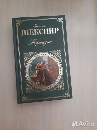 Трагедии Уильяма Шекспира