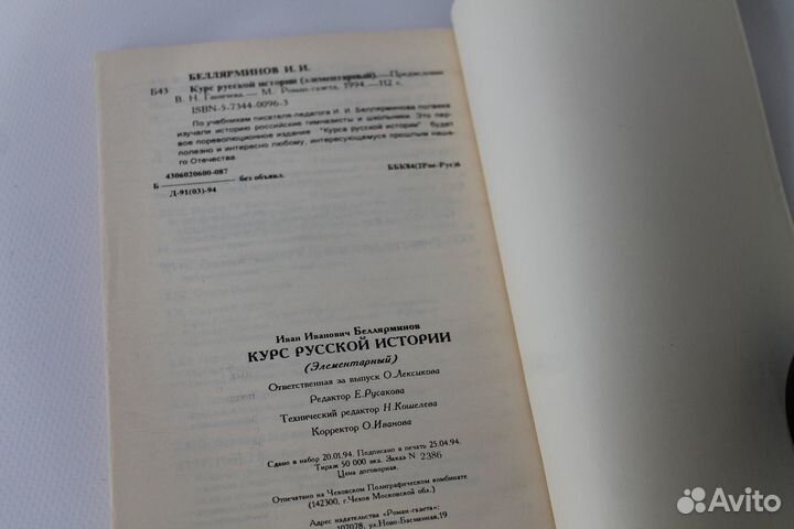 Курс Русской Истории.И.И.Беллярминов.1994 год