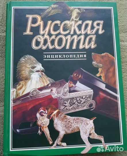 Большач Энциклопедия о охоте