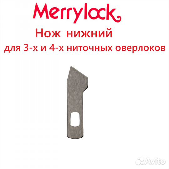 Нож нижний MerryLock, 4-х ниточный оверлок