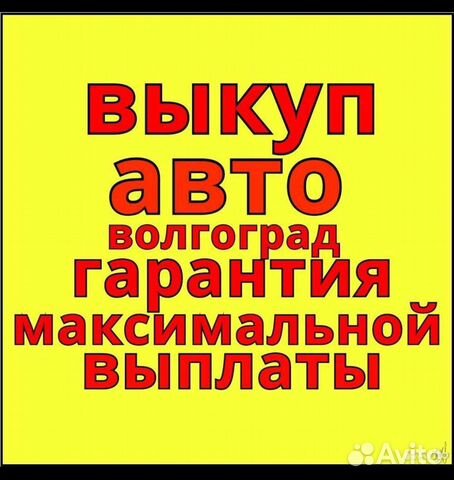 Выкуп Автомобилей / автовыкуп Волгоград