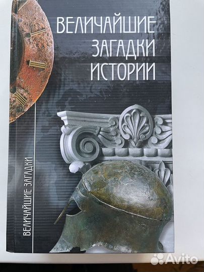 Величайшие загадки в 5-ти томах