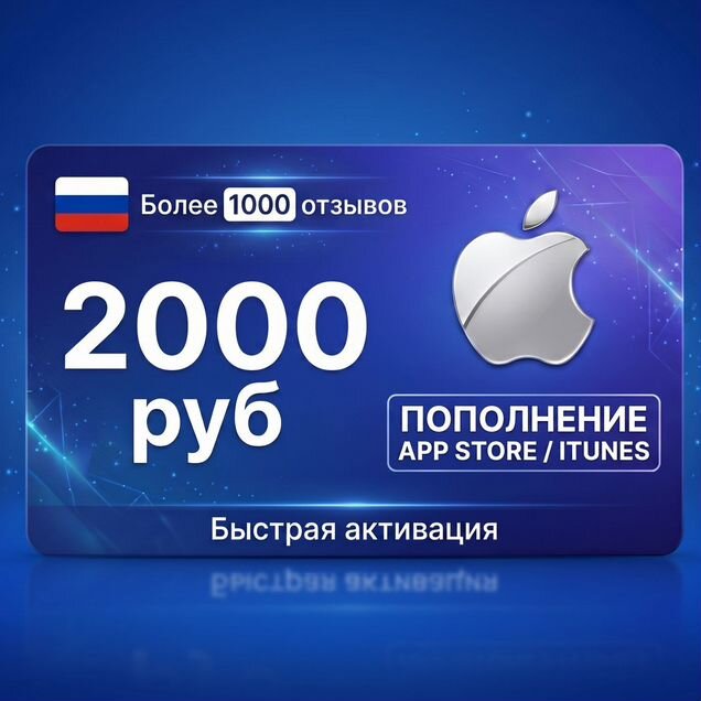 Подарочная карта Apple id AppStore iCloud RU 2000р