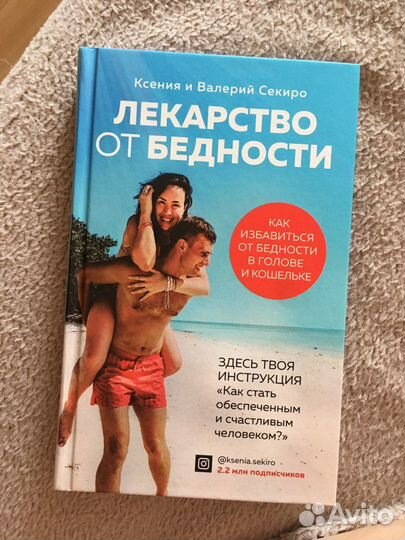 Лекарсво от бедности - книга