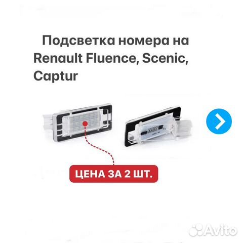 Подсветка номера на Renault Fluence Duster Captur