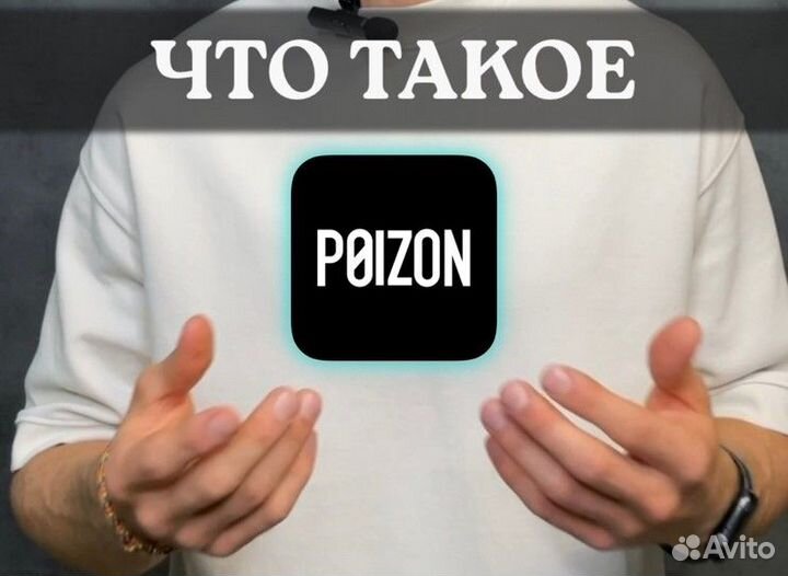 Выкуп товара с Poizon