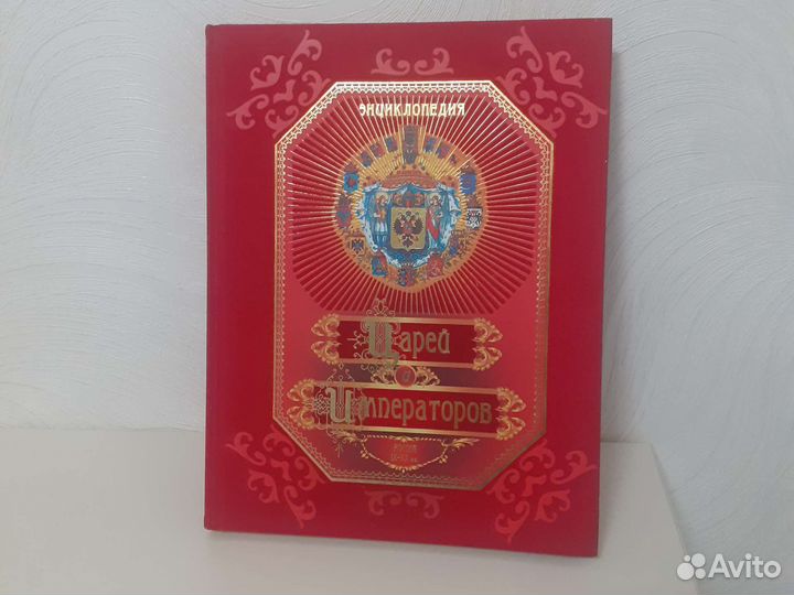 Энциклопедия царей и императоров России 9-20 век
