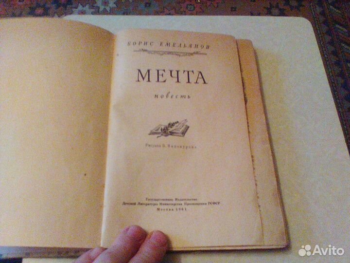 Емельянов.Мечта.Детгиз 1961 год