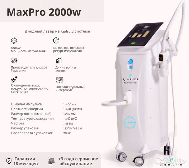 Диодный лазер Люминес Max Pro 2000W