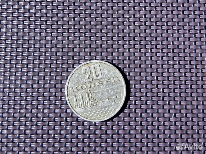 20 копеек 50 лет советской власти