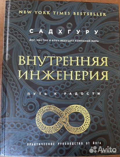 Книга «Внутренняя инженерия»