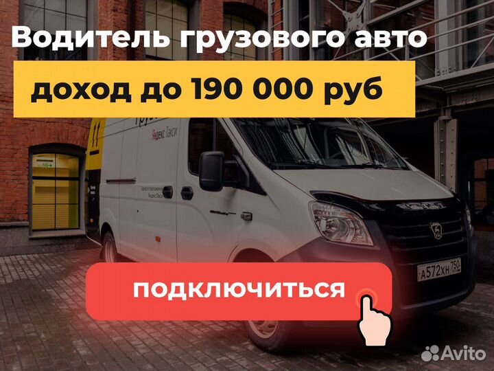 Подработка водителей грузовой Газели