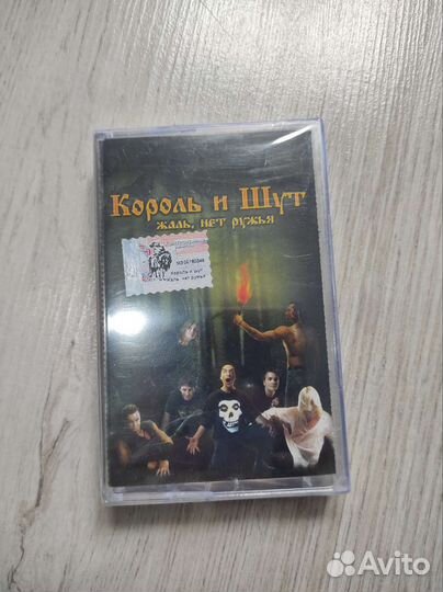 Аудиокассета король И шут: жаль нет ружья