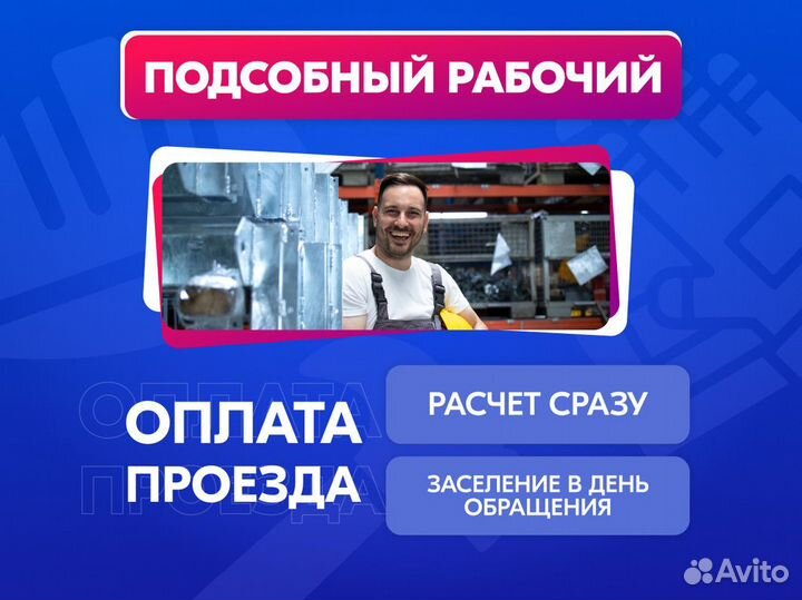 Подсобный рабочий на производство Вахта