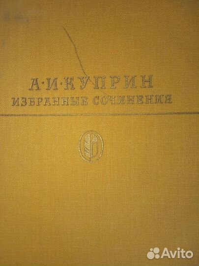 Книга А И.Куприн Избранные сочинения