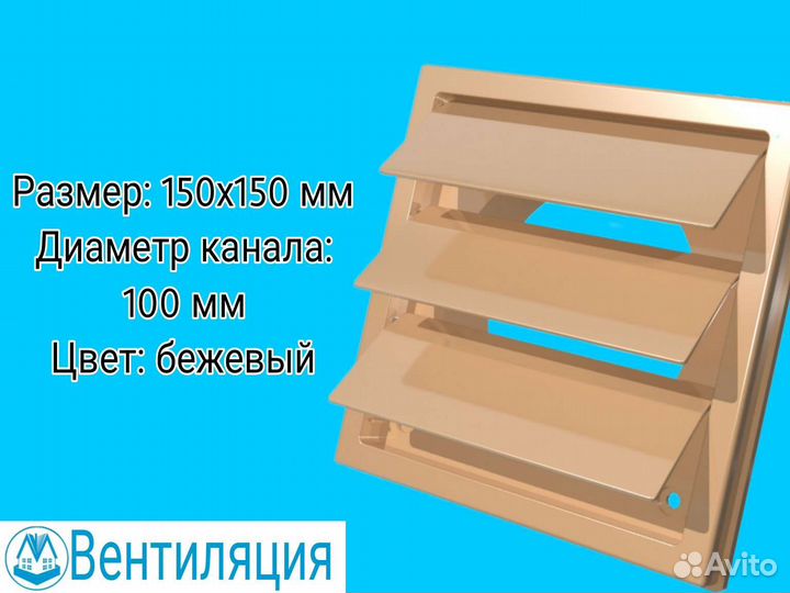 Уличная решетка с гравитационными жалюзи D100 беж