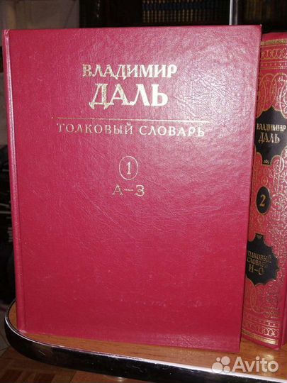 В. Даль Толковый словарь.4 тома.Золотое издание