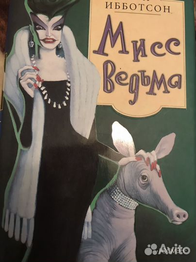 Книги Евы Ибботсон