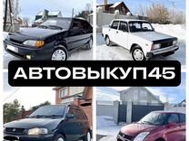 Автовыкуп45