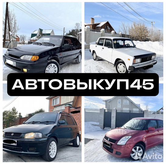 Автовыкуп45