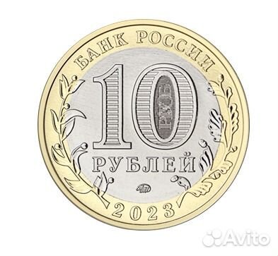 10 рублей Омская область 2023 год. UNC (биметалл)