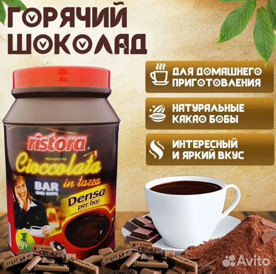 Кофе Lavazza и Boasi, горячий шоколад Ristora