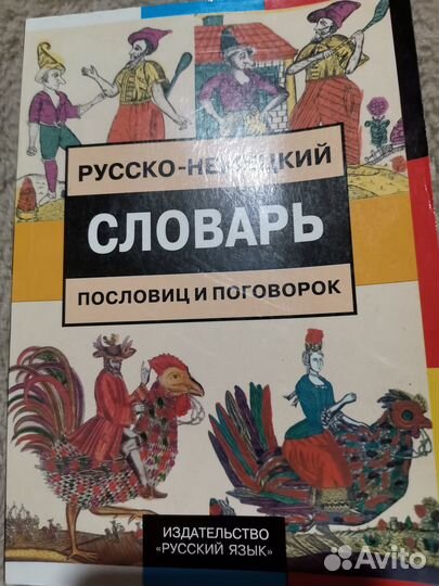 Русско немецкий словарь пословиц и поговорок