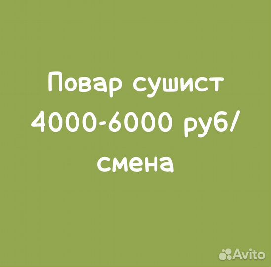 Повар сушист