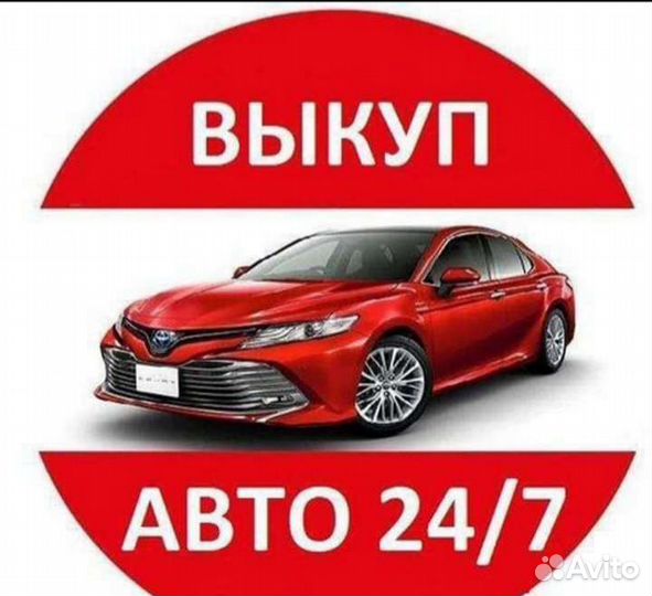 Срочный выкуп авто