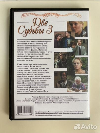 DVD диск, сериал Две Судьбы 3