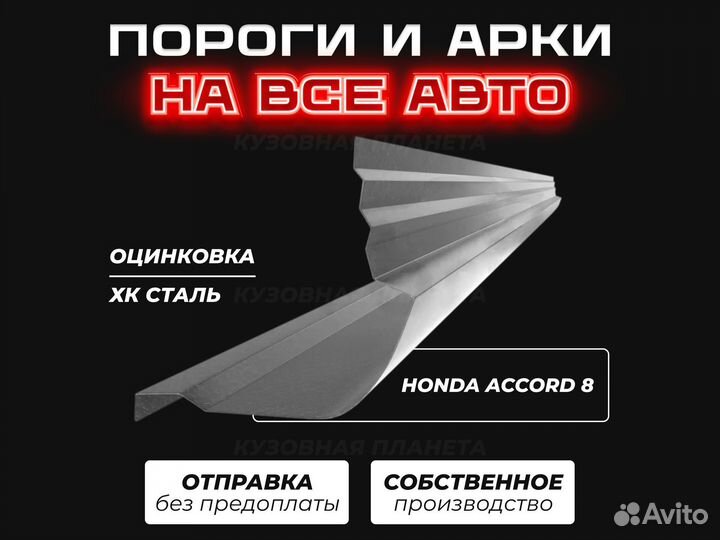 Пороги и арки Honda Civic 4D ремонтные кузовные