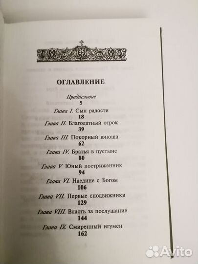 Житие и подвиги Преподобного Сергия Радонежского