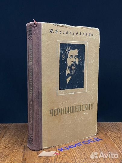 Чернышевский