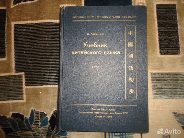 «Учебник китайского языка. Часть I.». И.О. Ошанин