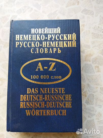 Немецко-русский/русско-немецкий словарь