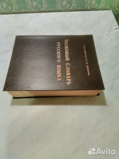 Орфографический словарь русского языка