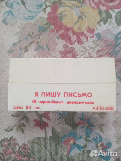 Диапозитивы СССР советские. Я пишу письмо