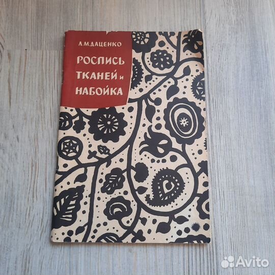 Роспись тканей и набойка. Даценко. 1961 г