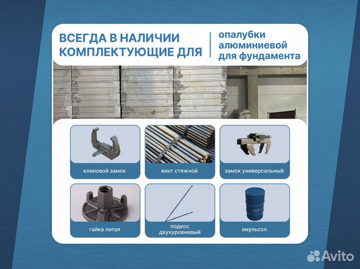 Алюминиевая опалубка / Мелкощитовая опалубка