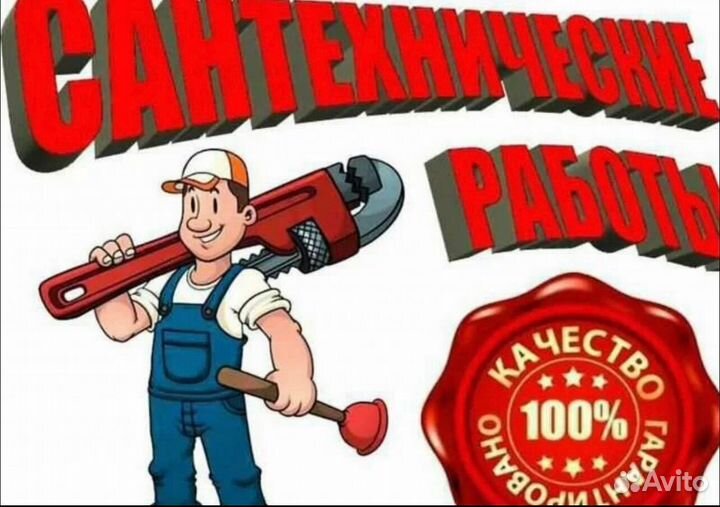 Услуги Сантехника, без выходных,24/7 срочный выезд