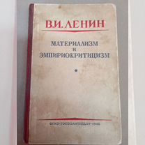 Книга Ленин материализм И эмпириокритицизм 1946 г