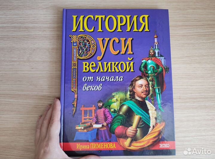 Книга История Руси Великой от начала веков