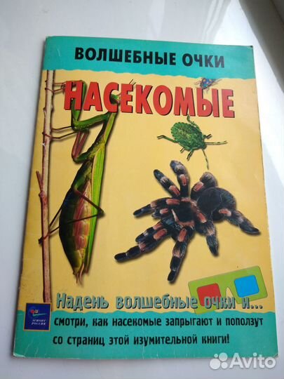 Волшебные очки - Насекомые (с 3D картинками)