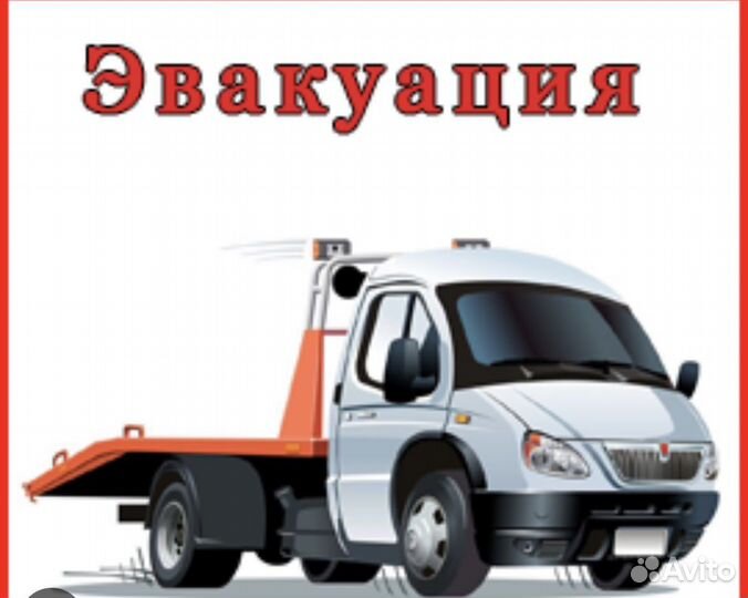 Эвакуатор