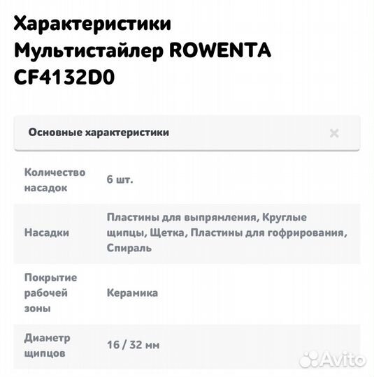 Мультистайлер Rowenta CF4132D0