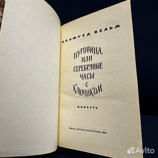 Вельм А. Пуговица, или Серебряные часы с ключиком