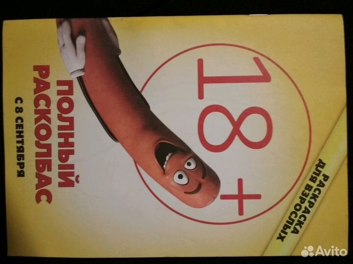 Раскраска 18+